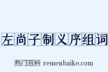 左尚子制义序组词是什么意思的图片